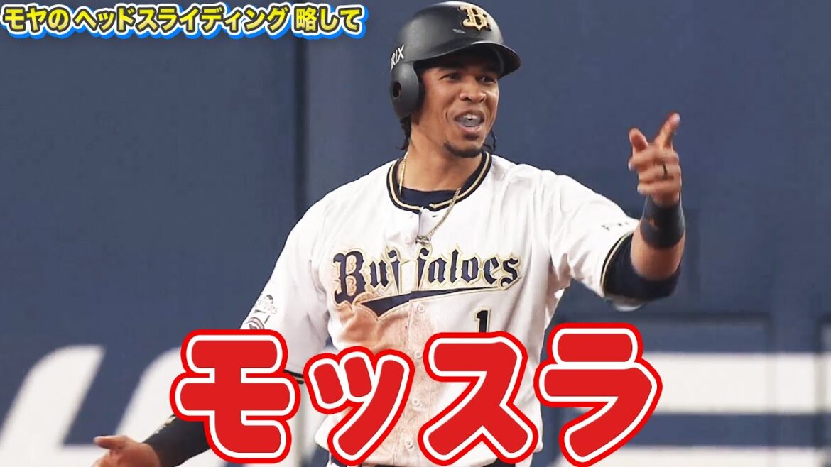 【積極走塁】モヤのヘッドスライディング、略して『モッスラ』