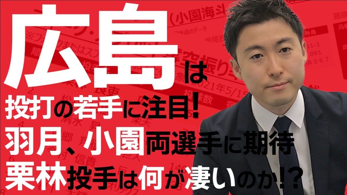 なんと言っても注目は栗林投手!野手陣では羽月、小園両選手がカギを握る!?【交流戦前までをデータで総括】