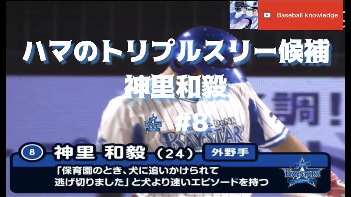【ついに覚醒】ハマのトリプルスリー候補、神里和毅【DeNA】