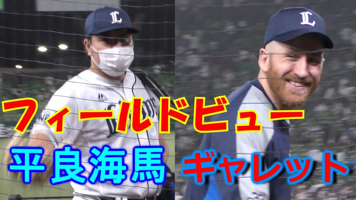 【フィールドビュー】ファンサをくれる平良海馬・ギャレット【守りたいその笑顔】