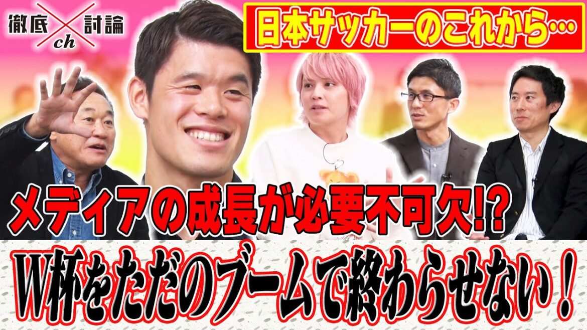 徹底討論chに日本代表・酒井宏樹が登場SP!その4/5「日本サッカーが成長するには?メディアと選手の関係」