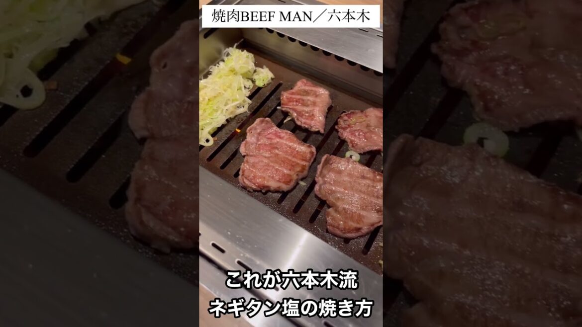 【焼肉/六本木 東京】激戦区で勝ち抜く六本木流ネギタン塩の焼き方!【焼肉BEEF MAN】#shorts