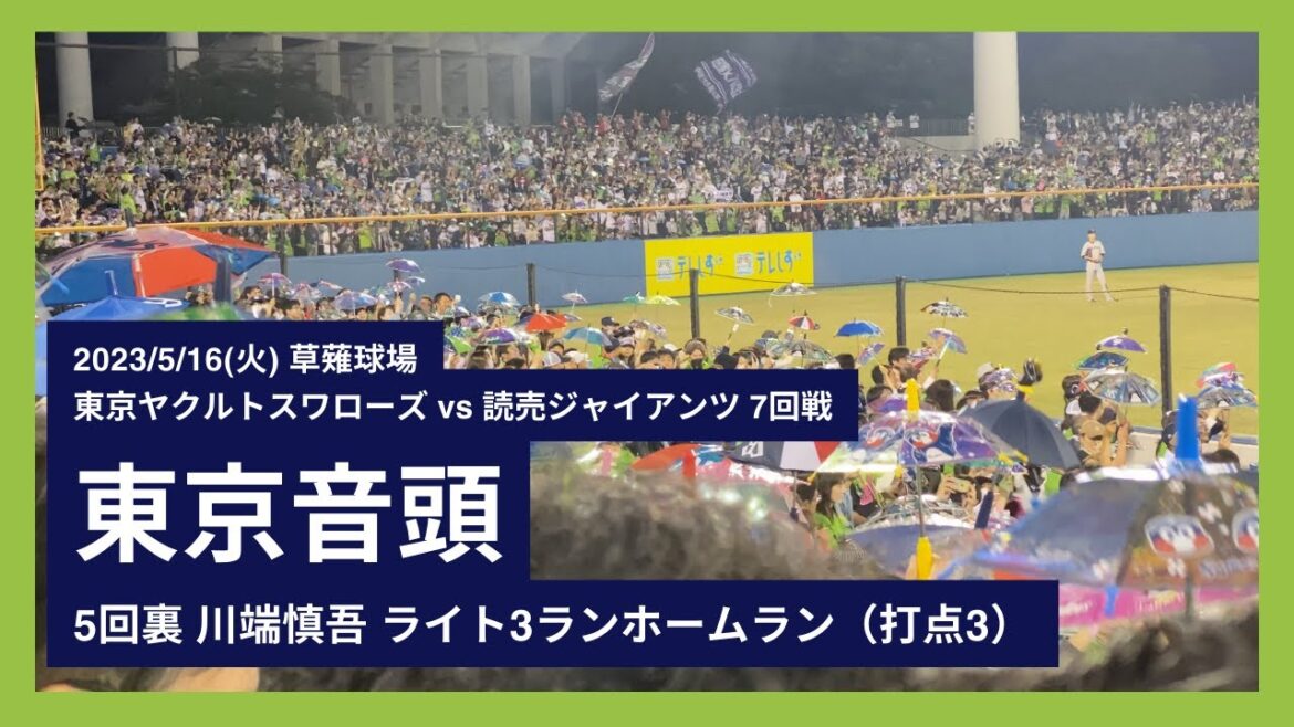 【川端慎吾 代打ホームラン(3ラン)】2023/5/16(火) 東京音頭(5回裏) 東京ヤクルトスワローズ vs 読売ジャイアンツ 7回戦