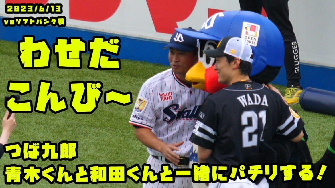 つば九郎 ソフトバンク和田選手と青木くんの早稲田コンビとぱちり 2023/6/13 vsソフトバンク
