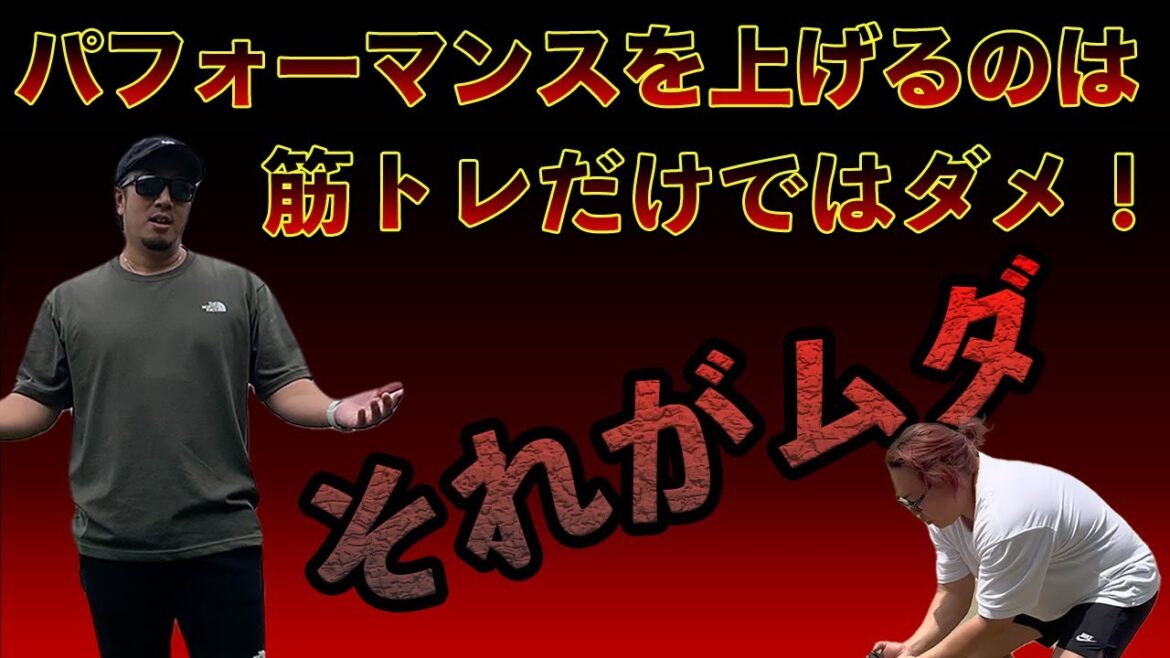 【重要】知らないとヤバい、パフォーマンスに繋げる為のトレーニング
