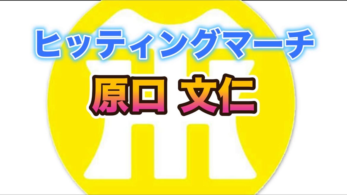 【阪神タイガースヒッティングマーチ歌ってみた】原口文仁選手ヒッティングマーチ