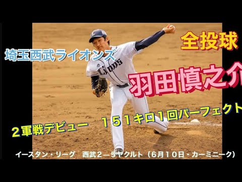 西武ライオンズ 羽田慎之介、2軍戦デビュー 151キロ1回パーフェクト!