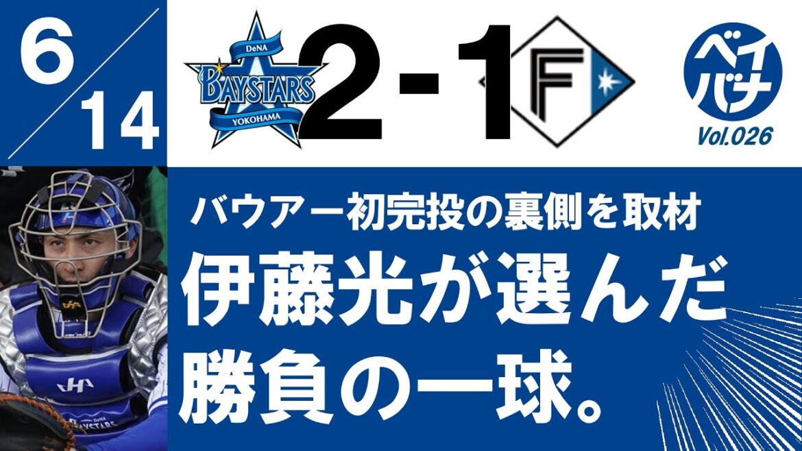 【バウアー初完投の裏側を取材】土壇場で伊藤光が選んだ勝負の一球とは?【横浜DeNAベイスターズ】
