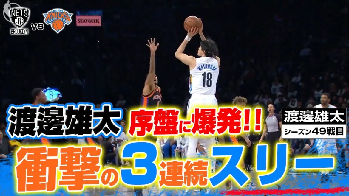 【速報】渡邊雄太が衝撃の3連続スリーで会場を沸かす!2023/01/29