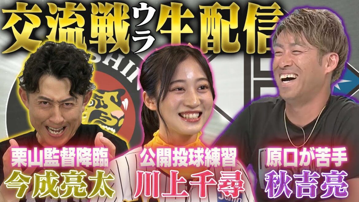 【予測不能ライブ配信】今成亮太×秋吉亮×川上千尋が集結!エスコンに届け、べスコン生配信!阪神タイガース密着!応援番組「虎バン」ABCテレビ公式チャンネル