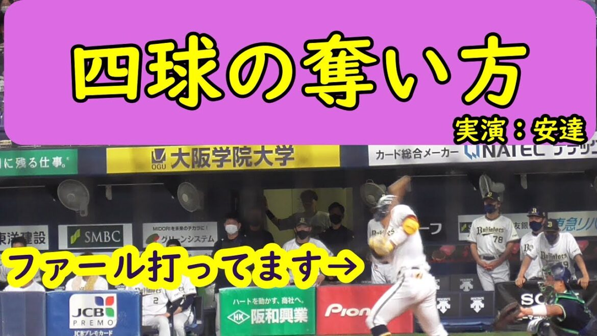 【職人の技】安達了一 粘って四球【日本シリーズ】