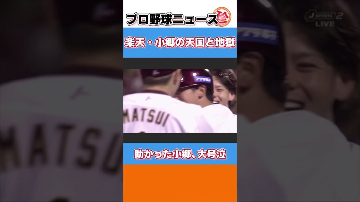 楽天・小郷の天国と地獄wwww【ネットの反応/プロ野球ニュースショート】#shorts