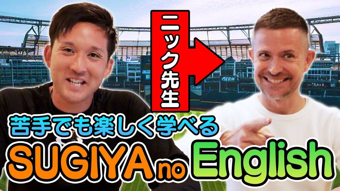 【超初心者】野球を世界に広めるため、杉谷英語を勉強します