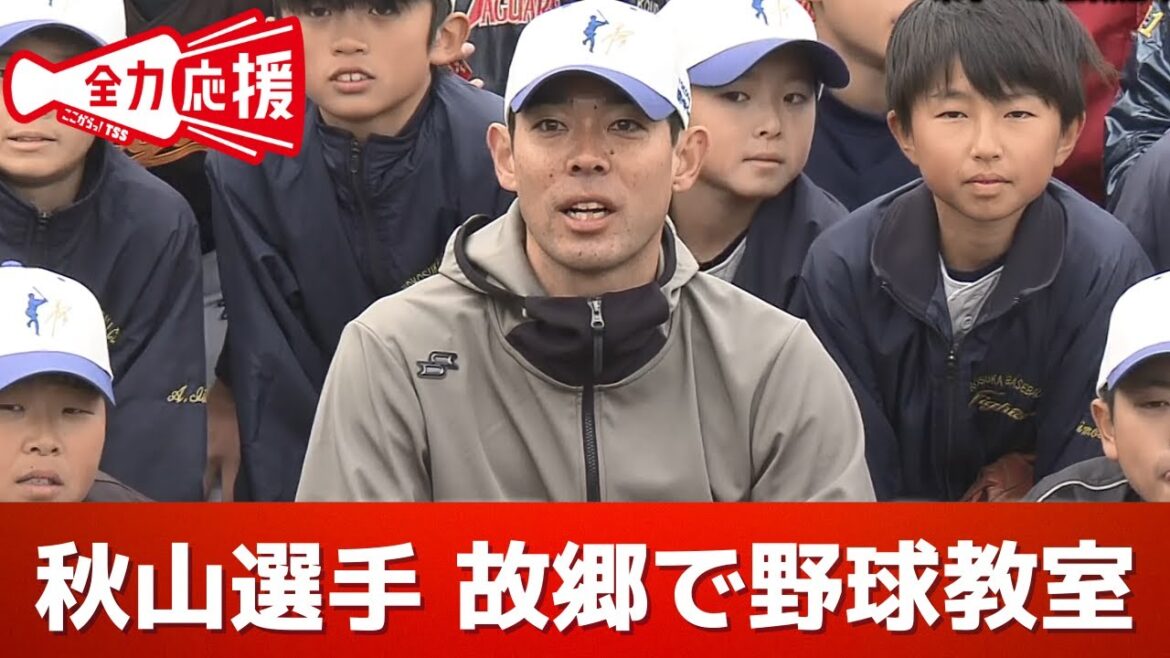 カープ秋山選手 ふるさと横須賀市で野球教室「来季はチームに求められることを」