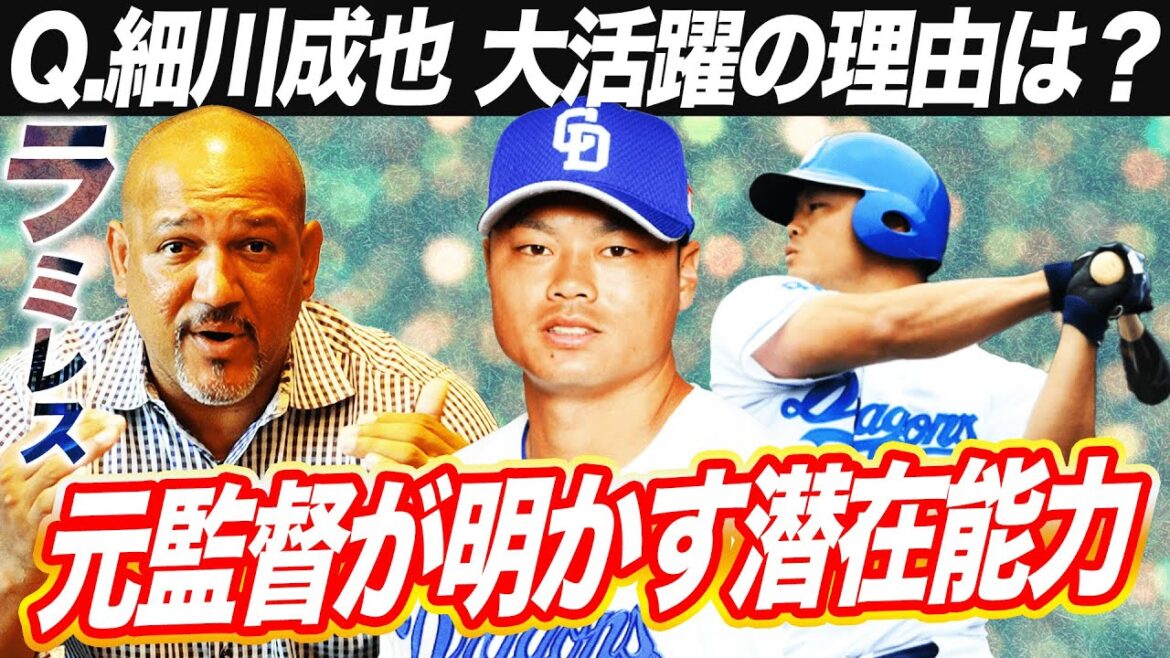 【現役ドラフト】中日の4番!細川成也ブレイクの裏にある人物の存在が⁉︎大活躍の理由をDeNA時代の監督ラミレスが徹底分析!