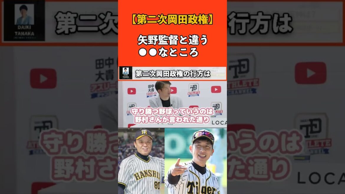 【第二次阪神岡田政権】一次政権、矢野監督とどう違う? #shorts
