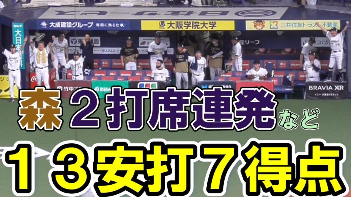 【7点】森友哉2打席連続ホームラン、頓宮裕真・小田裕也タイムリーヒット【13安打】