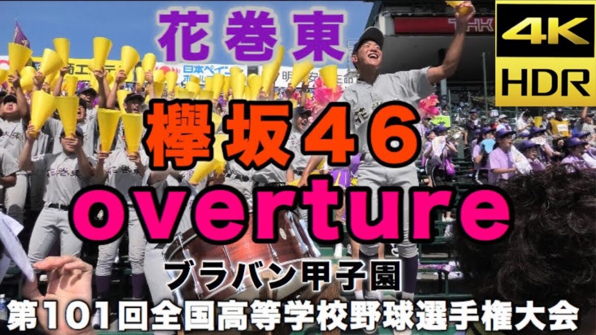 【4K】欅坂ファン必見 overture 花巻東 中森 欅坂46 トレンドで話題 鳴門高校戦 甲子園 高校野球 第101回全国高等学校野球選手権大会 ブラバン ブラバン甲子園 2019/08/07