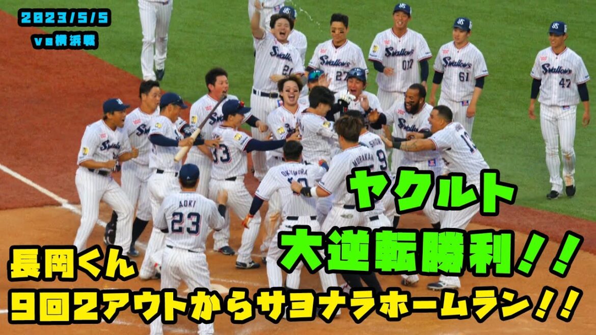 長岡くん 9回2アウトからサヨナラホームラン!ヤクルト大逆転勝利!! 2023/5/5 vs横浜