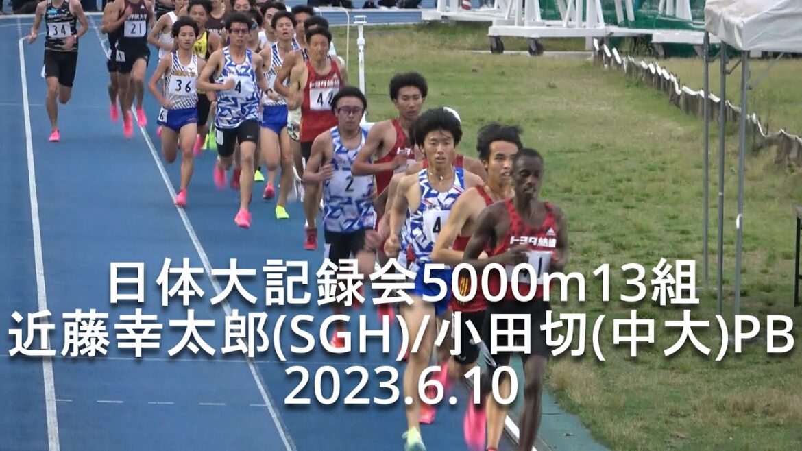 『近藤幸太郎(SGH)13’44″23組トップ/小田切PB・藤田(中大)』 日体大記録会 5000m13組 2023.6.10