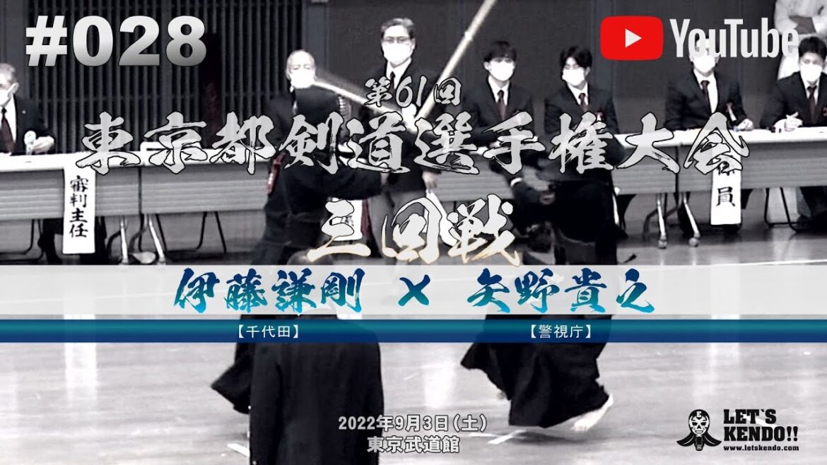 #028【3回戦】伊藤謙剛(千代田)×矢野貴之(警視庁)【第61回東京都剣道選手権大会】全日本剣道選手権東京都予選【2022年9月3日】