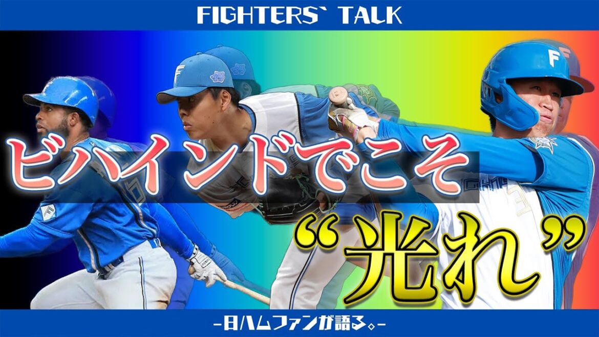 【すまん楽天、火ヤク庫ほっかほかにしちった】ビハインドでこそ光る選手こそ、ファイターズの首位争いを支え続ける!