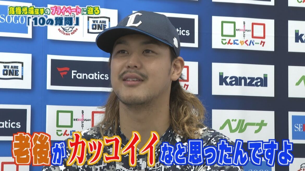 テニスにハマっている?!髙橋光成投手のプライベートに迫る『10の質問』