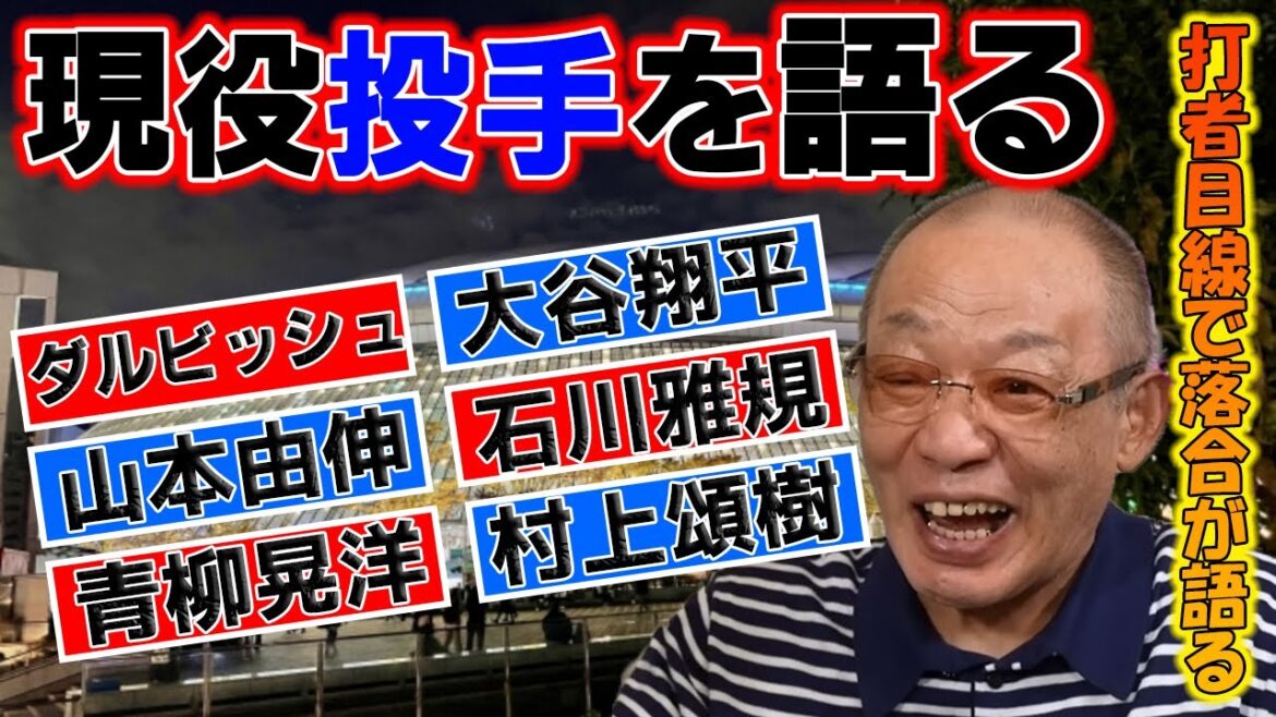 落合博満が称賛した現役選手まとめ【投手編】【切り抜き】