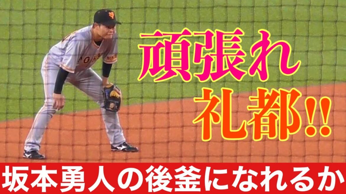 【期待の若手】中山礼都の守備&打撃