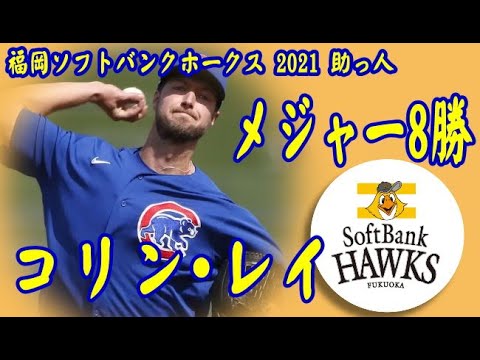 【プロ野球】福岡ソフトバンクホークス 2021助っ人 メジャー8勝 コリン・レイ