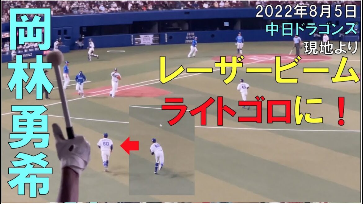 【ライトゴロ】中日ドラゴンズ 岡林勇希のレーザービーム炸裂! 現地より(22年8月5日 バンテリンドーム名古屋)