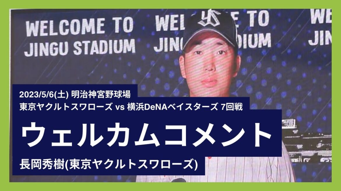 2023/5/6(土) ウェルカムコメント 長岡秀樹(東京ヤクルトスワローズ)