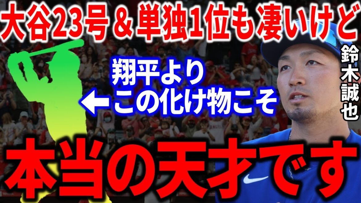 大谷翔平の素顔を知る鈴木誠也が本音激白…「正直、自分がバカバカしくなる…」”大谷を超えるバケモノ”選手を明かし大興奮!【Shohei Ohtani】海外の反応