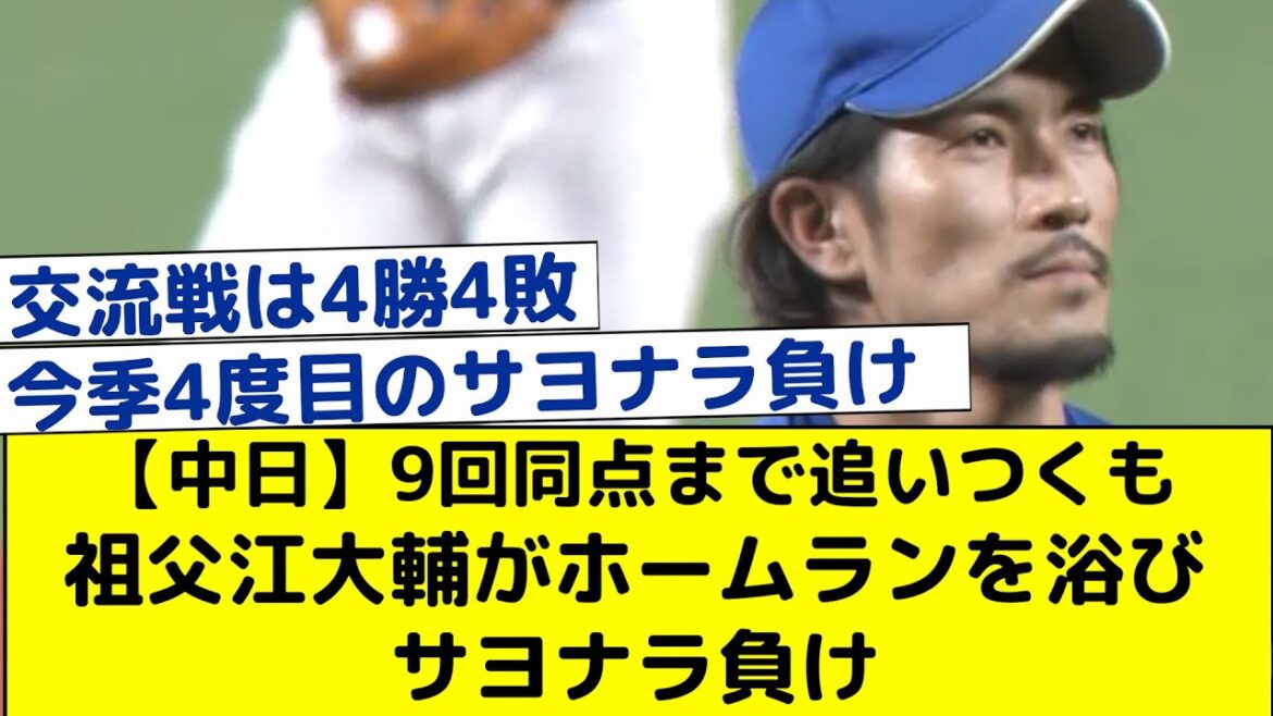【中日】9回同点まで追いつくも祖父江大輔がホームランを浴びサヨナラ負け