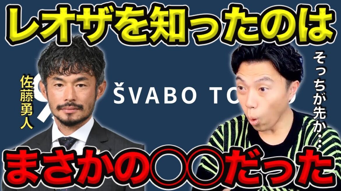 【レオザ】佐藤勇人さんが初めてレオザを知ったのはまさかの◯◯だった【切り抜き】