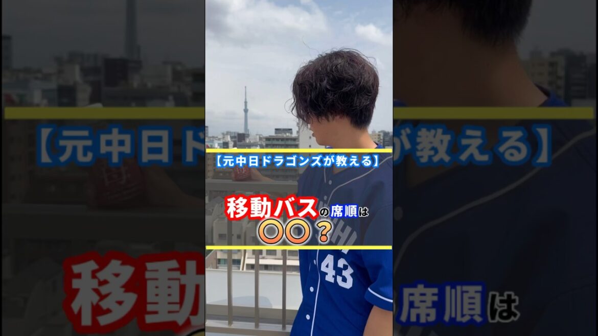 プロ野球選手のバスの席順は