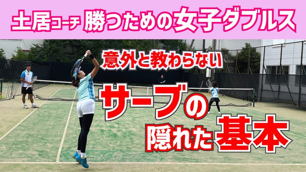 【意外と教わらない回転系サーブの基本】テニス ただ入れるだけの弱いサーブを克服するには? 勝つための女子ダブルスレッスン 第116回