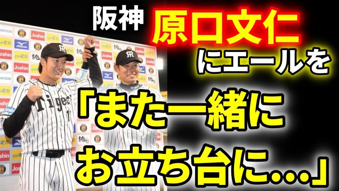 がん公表の阪神・原口文仁に岩貞祐太投手がかけた”ある言葉”に一同感動