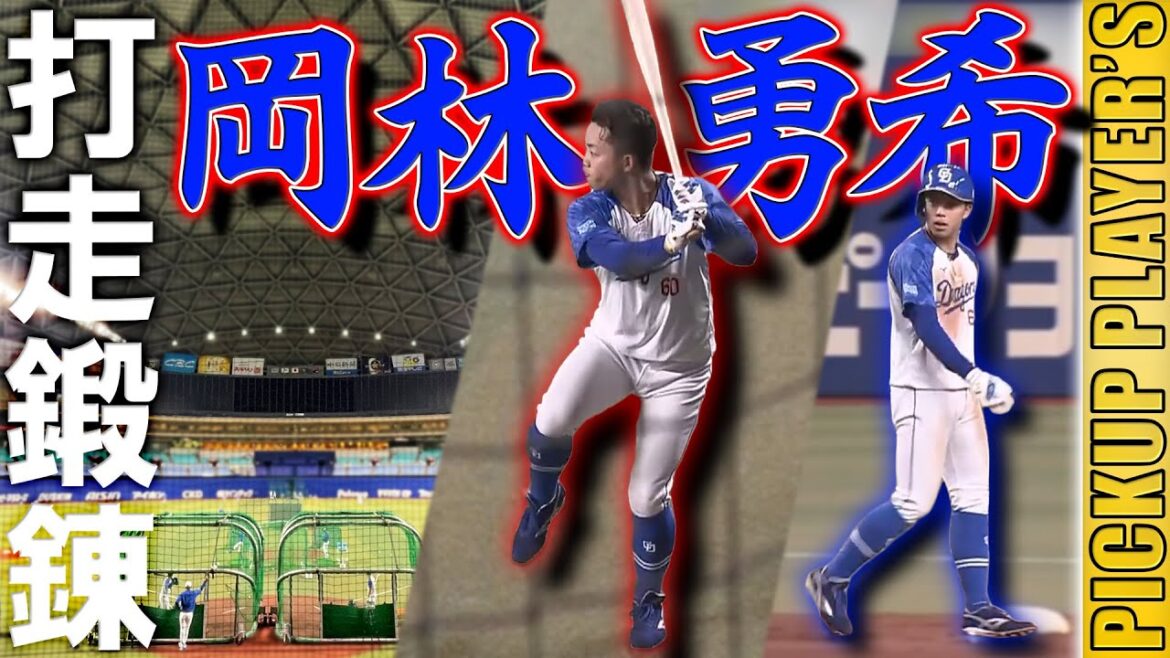 【PICKUP PLAYER’S 第1弾】岡林勇希をまるっと練習配信!!【中日ドラゴンズ】