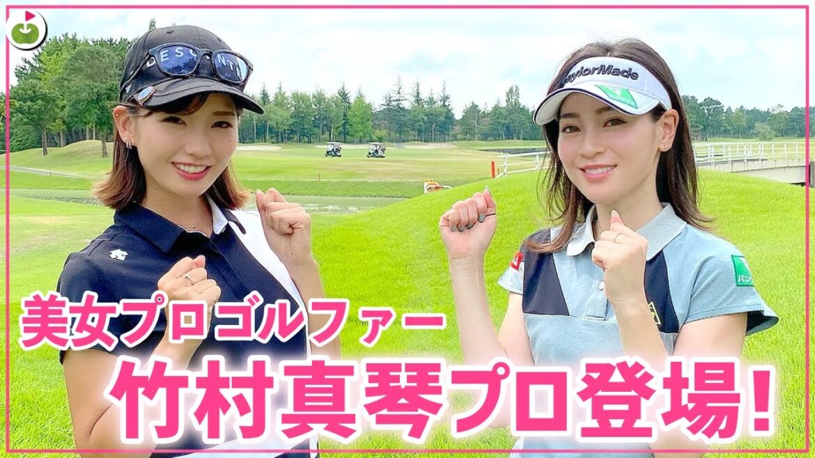 美女プロゴルファー登場!竹村真琴プロとゆいちゃんがガチラウンド#1