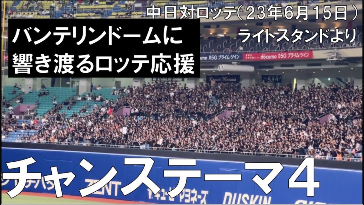 【千葉ロッテマリーンズ チャンステーマ4】響き渡るバンテリンドーム◯中日ドラゴンズ目線(2023年6月15日 バンテリンドーム名古屋)