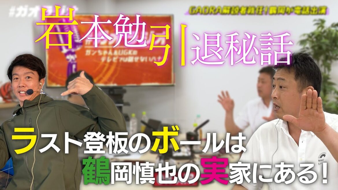 【引退秘話】現役ラスト登板となったボールは何故か鶴岡慎也さんの実家に!【ガオラジオ】(北海道日本ハムファイターズ)