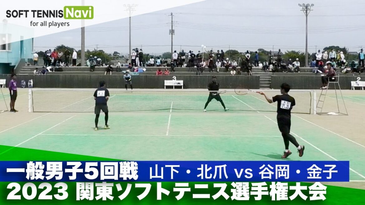 2023関東ソフトテニス選手権 一般男子5回戦 山下・北爪(立教大)vs谷岡・金子 (日本信号)
