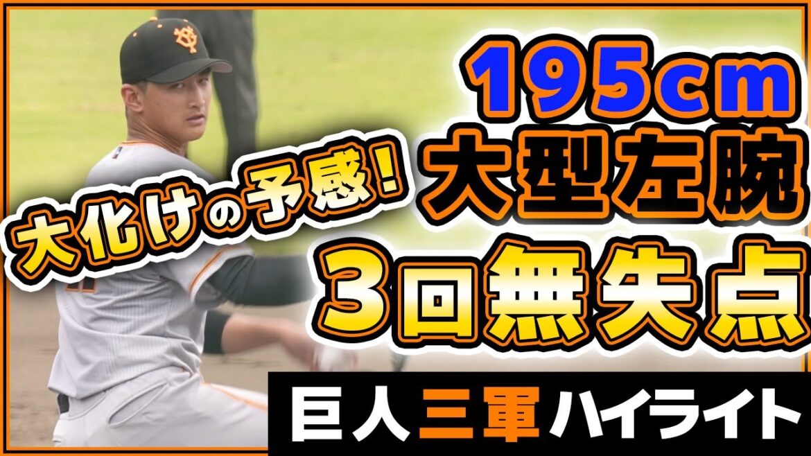 大化けの予感!?巨人195cm大型左腕【鴨打瑛二】3回無失点!三軍戦ハイライト|全足利クラブ|足利運動公園|プロ野球ニュース