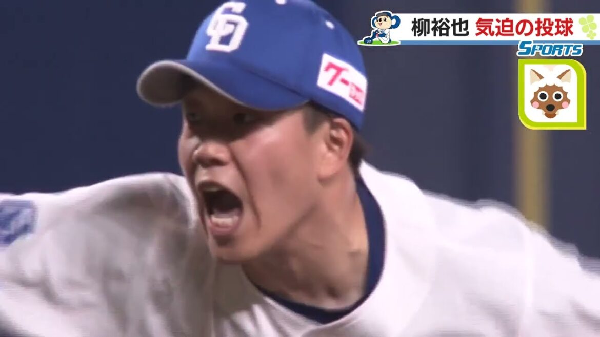 柳裕也、123球の力投も打線は援護できず 今季初引き分け【15日のドラゴンズ】