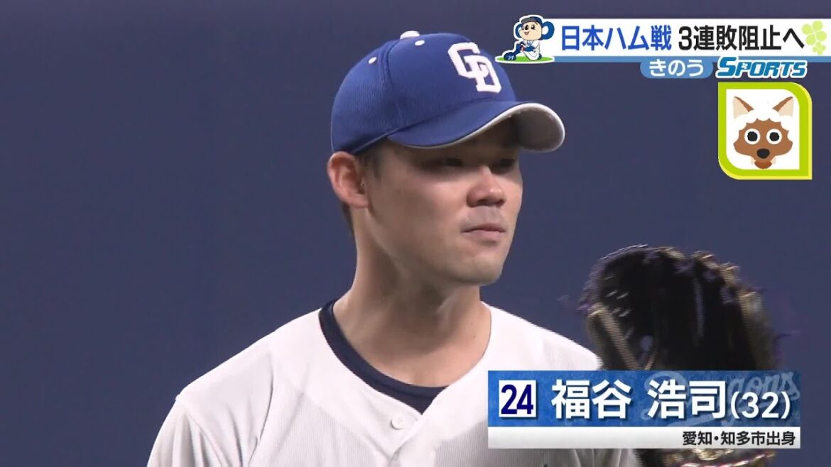 ドラゴンズ福谷浩司、6回2失点も打線が振るわず 同一カード3連敗【18日の結果】