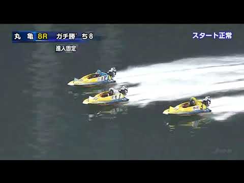 【やっぱりおいしい丸亀8R7000円】足がいいB2⑤中村亮太は買うでしょう!🌊競艇:ボートレース