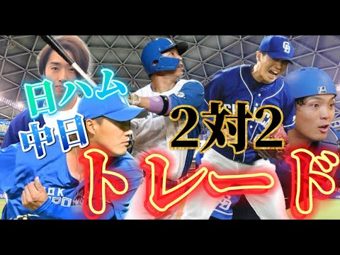 2対2トレード!血の入れ替え