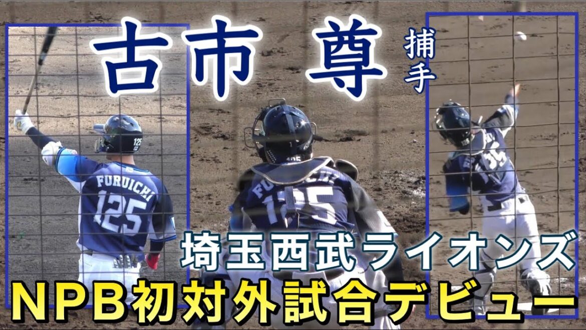 『古市尊捕手 売りは強肩 NPB対外試合デビュー』高松南高校→徳島インディゴソックス 埼玉西武ライオンズ育成1位指名 阪神タイガースvs埼玉西武ライオンズ ファーム 独立リーグ 2022年2月20日