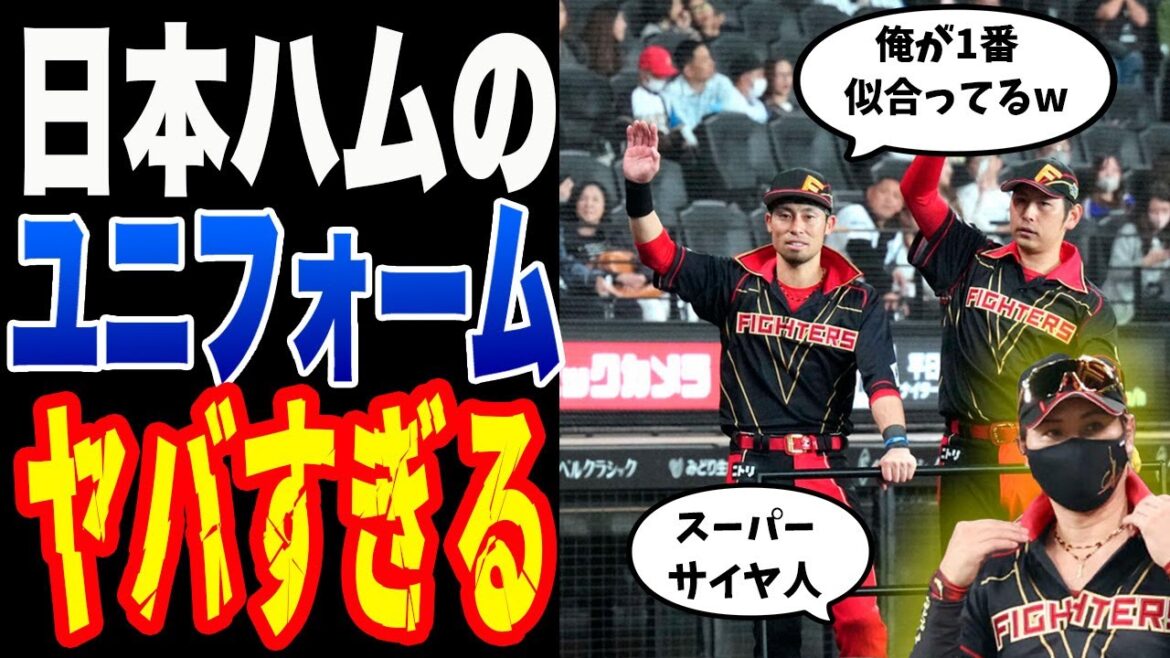 【斬新】江越と加藤が大暴れ!新庄監督のユニフォームに対する思いがあまりにも…【北海道日本ハムファイターズ】